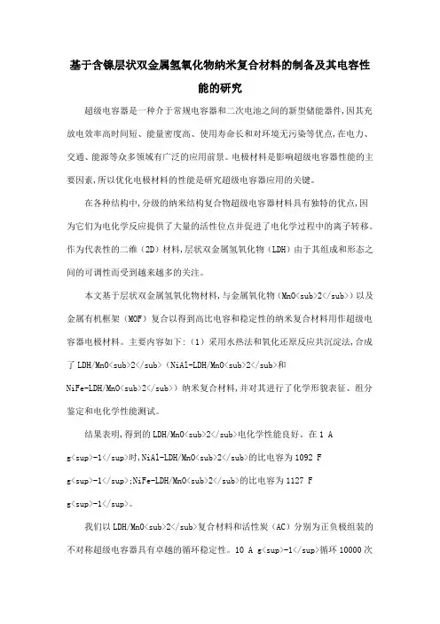 基于含镍层状双金属氢氧化物纳米复合材料的制备及其电容性能的研究