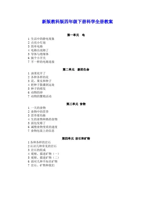 新版教科版四年级下册小学科学全册教案