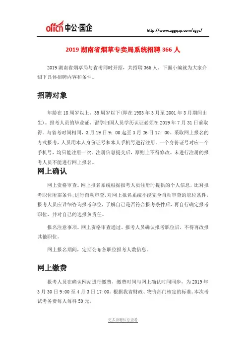 2019湖南省烟草专卖局系统招聘366人
