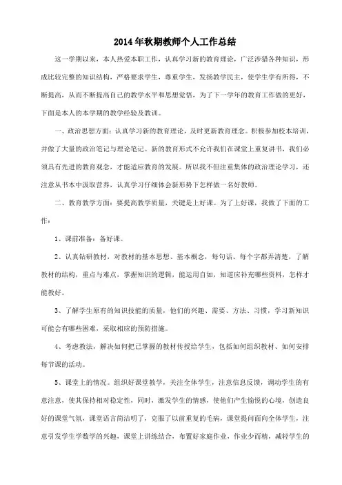 2014年秋期教师个人工作总结