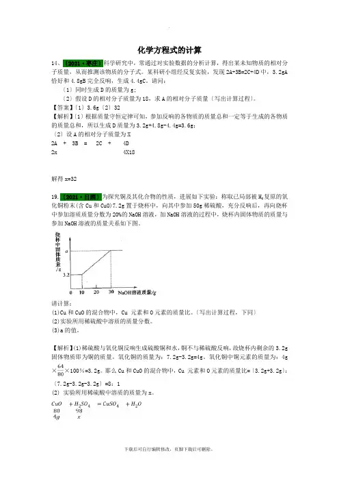 山东省2021年中考化学试题汇编化学方程式的计算(含解析)