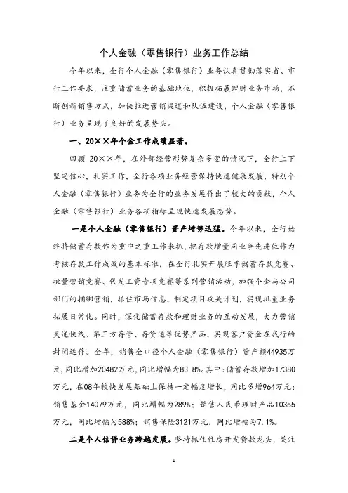 银行个人金融(零售银行)业务工作总结