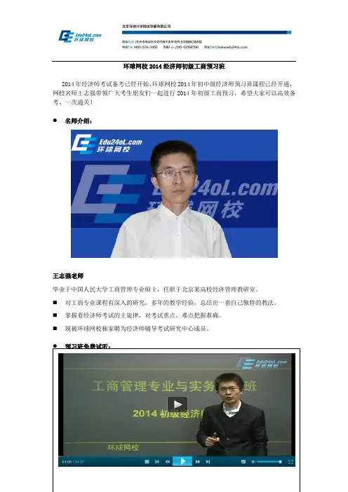 环球网校2014经济师初级工商预习班
