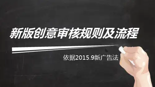 创意审核规则及流程依据新广告法