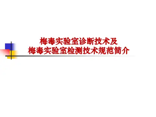梅毒检测.ppt