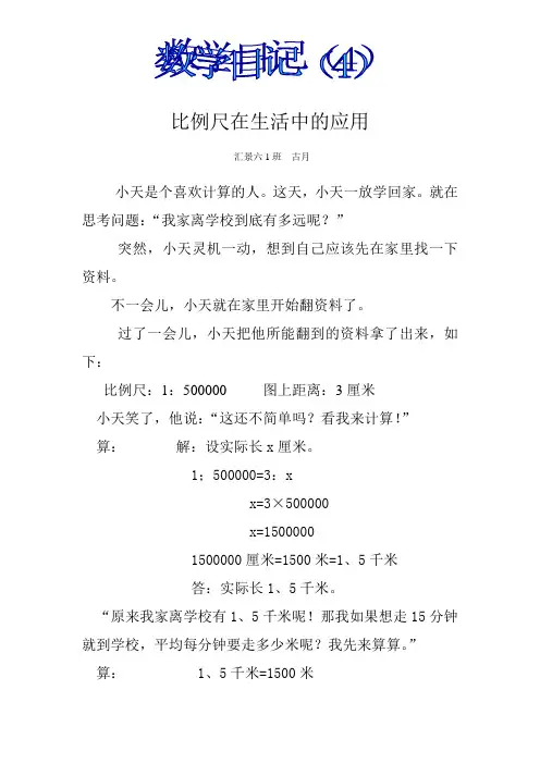 比例尺在生活中的应用