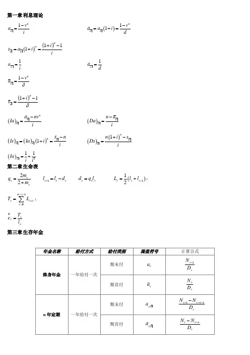 保险精算学公式 2