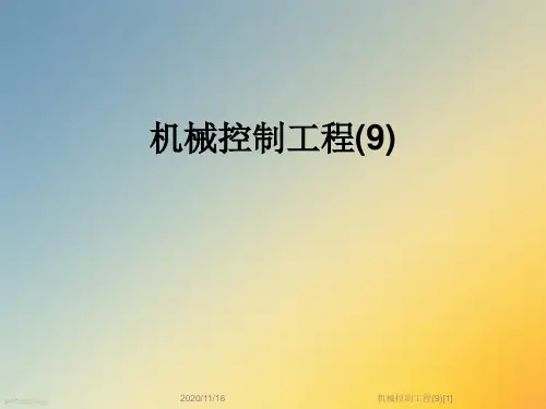 机械控制工程(9)[1]