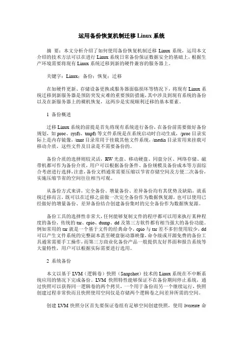 运用备份恢复机制迁移Linux系统