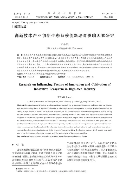 高新技术产业创新生态系统创新培育影响因素研究