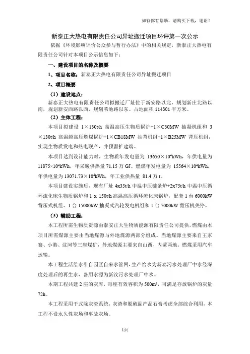 新泰正大热电有限责任公司异址搬迁项目环评第一次公示