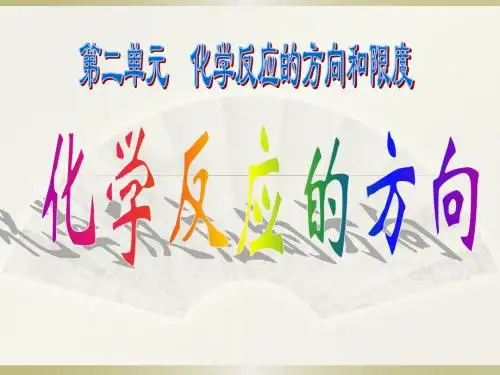 化学反应的方向及判断依据
