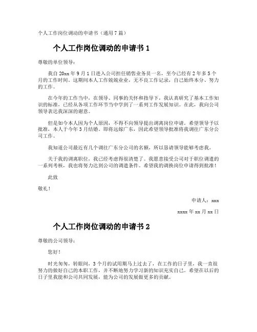 个人工作岗位调动的申请书