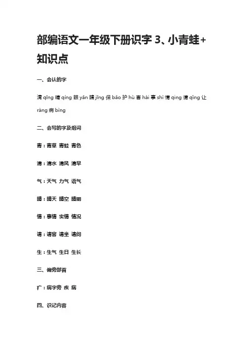 部编语文一年级下册识字3、小青蛙+知识点