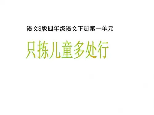 (语文S版)四年级语文下册课件 只拣儿童多处行1
