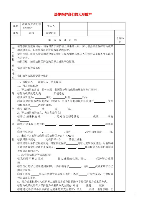 山东省利津县第一实验学校八年级政治上册 法律保护我们的无形财产学案