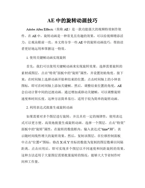 AE中的旋转动画技巧
