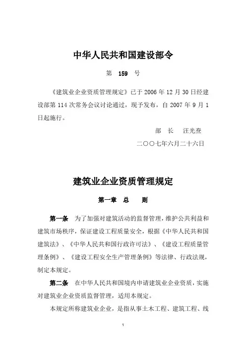 中华人民共和国建设部令-第159号