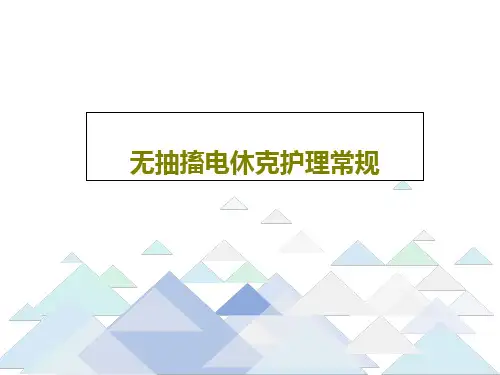 无抽搐电休克护理常规共19页