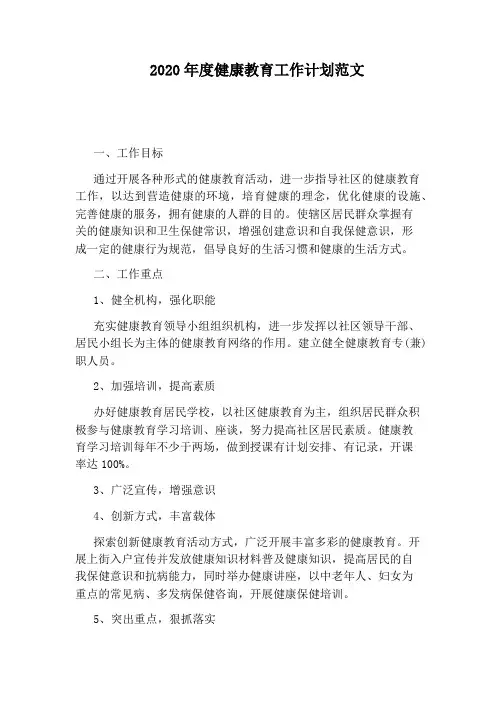 2020年度健康教育工作计划范文