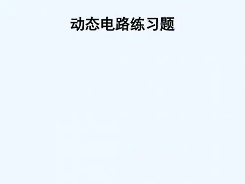 动态电路练习题