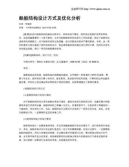 船舶结构设计方式及优化分析