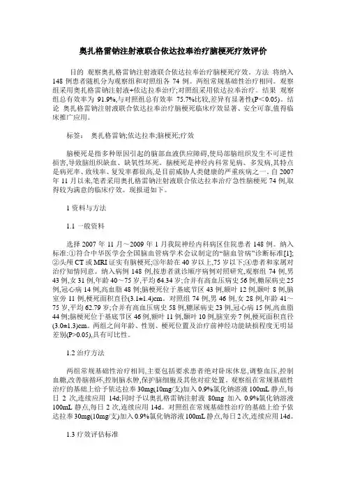 奥扎格雷钠注射液联合依达拉奉治疗脑梗死疗效评价