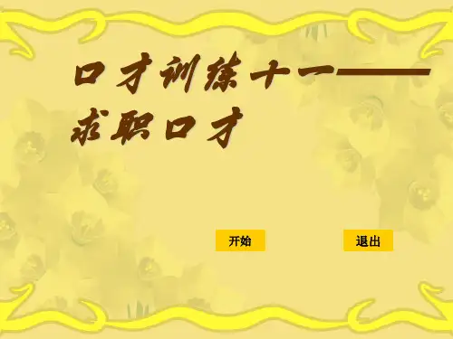 求职口才培训课件PPT(共 51张)