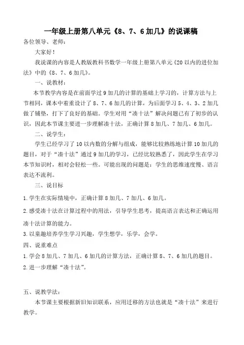人教版小学数学一年级上册第八单元《8、7、6加几》说课稿