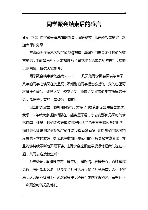 同学聚会结束后的感言
