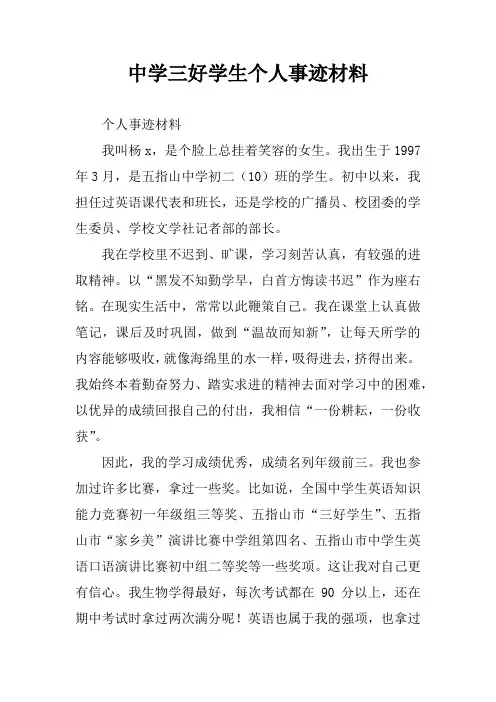 中学三好学生个人事迹材料