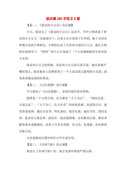 读后感200字范文8篇