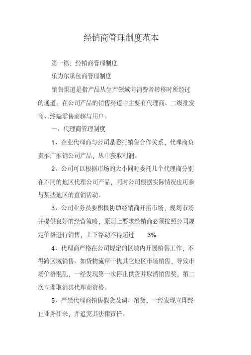经销商管理制度范本