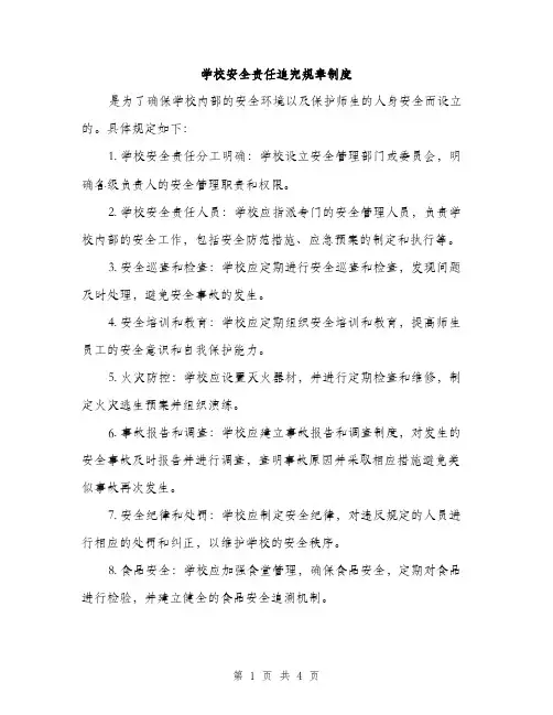 学校安全责任追究规章制度（二篇）