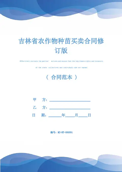 吉林省农作物种苗买卖合同修订版