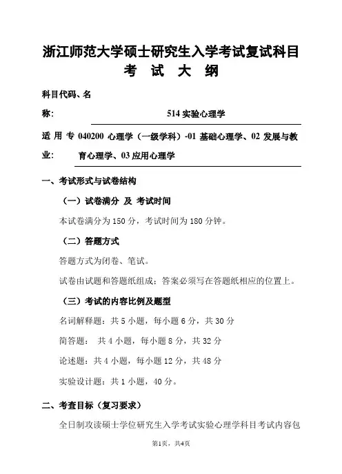 浙江师范大学-2019年-研究生招生复试科目考试大纲-529实验心理学