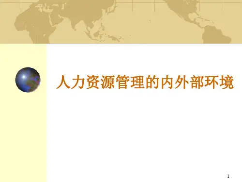 人力资源管理内外部环境
