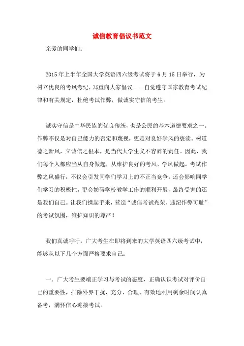 诚信教育倡议书范文