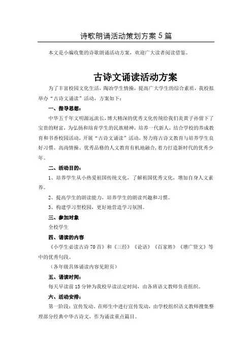 【推荐】诗朗诵比赛活动方案策划5篇汇总