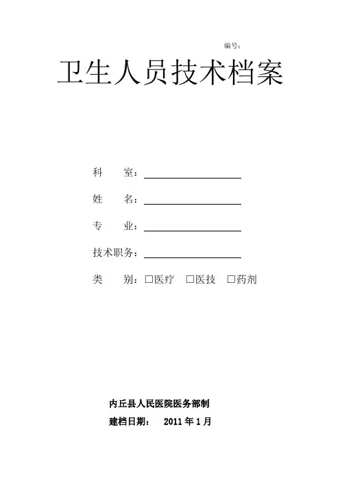 卫生人员技术档案