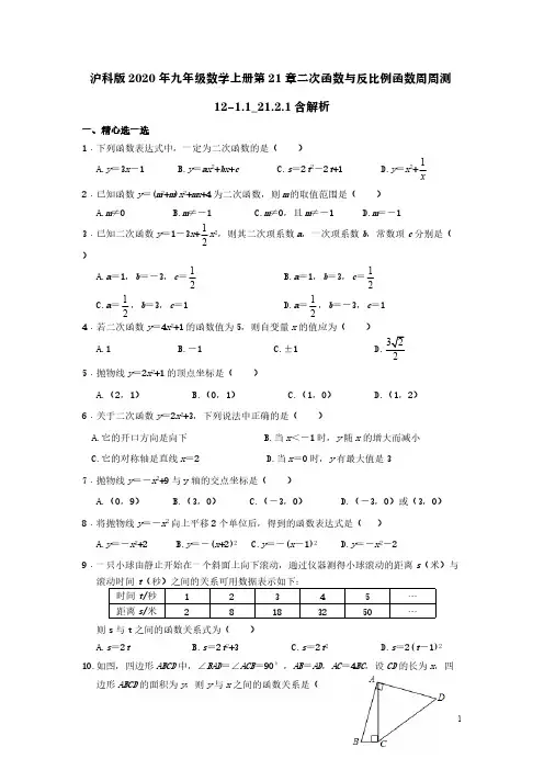 沪科版2020年九年级数学上册第21章二次函数与反比例函数周周测12-1.1_21.2.1含解析