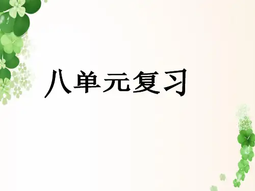 四年级语文下册第八单元复习课件很完整.ppt
