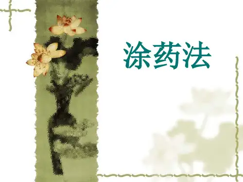 皮肤护理涂药法