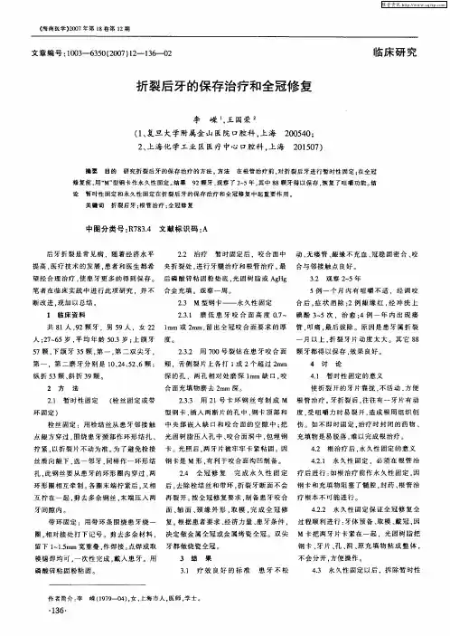 折裂后牙的保存治疗和全冠修复