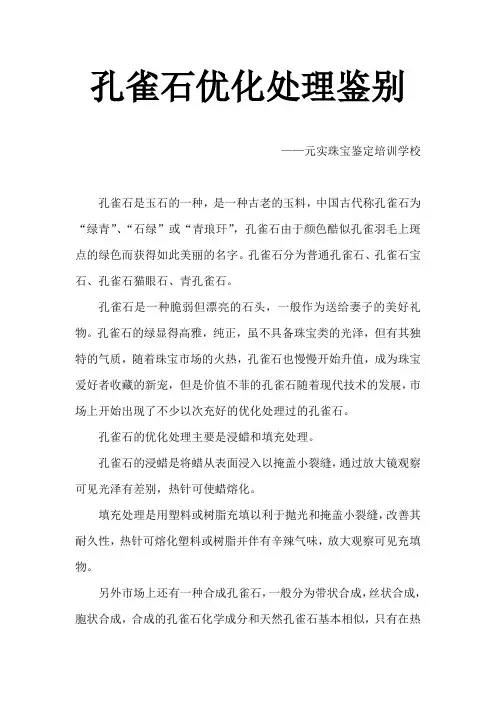 孔雀石的鉴定方法之孔雀石的优化处理鉴别-元实珠宝学校