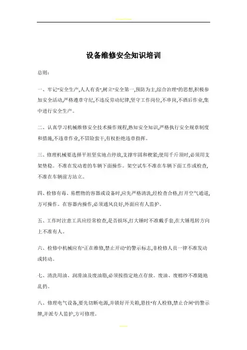 设备维修安全知识培训 2