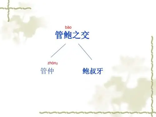 27鲍叔牙真心待友