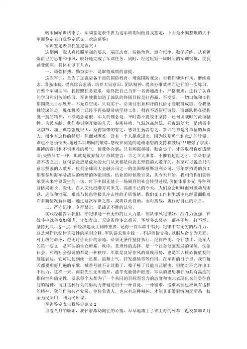 军训鉴定表自我鉴定范文汇总