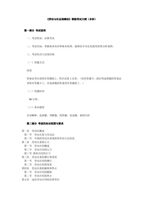 劳动与社会保障法课程考试大纲本科