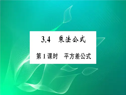 七年级数学下册第三章整式的乘除3.4乘法公式习题课件6